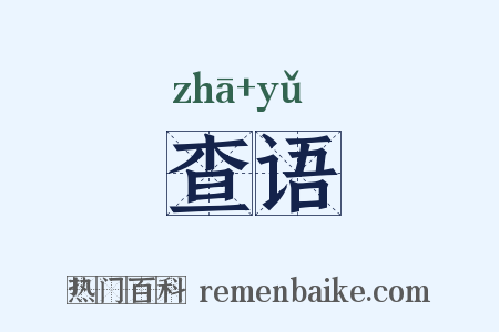 查语是什么意思的图片